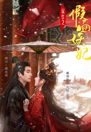 双生之假面妖妃(85集) 双生之假面妖妃(85集)在红果短剧免费看全集