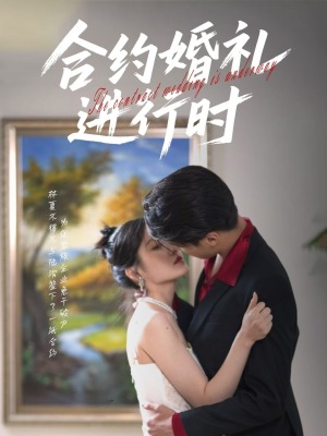 合约婚礼进行时(30集) 合约婚礼进行时(30集)好看又精彩的短剧来了