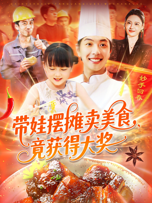 带娃摆摊卖美食竟获得大奖(88集) 带娃摆摊卖美食竟获得大奖(88集)每天更新热门短剧