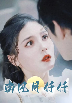 南风月仟仟(86集) 南风月仟仟(86集)全网最火爆的短剧