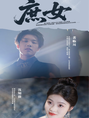 庶女(30集) 庶女(30集)短剧最终回限免畅看