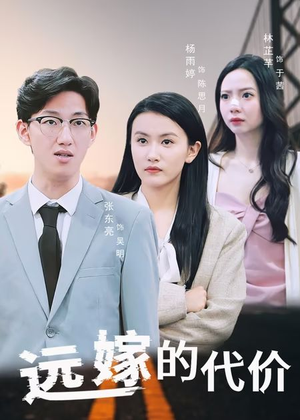 远嫁的代价(44集) 远嫁的代价(44集)深夜短剧推荐精彩片段