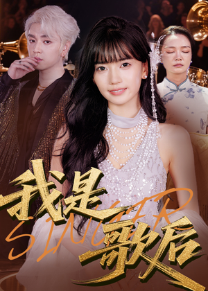 我是歌后(49集) 我是歌后(49集)看一段就想看完的短剧