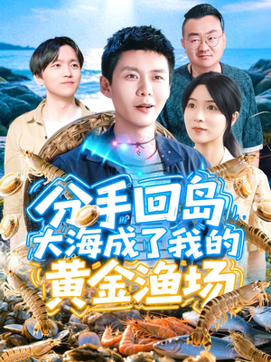 分手回岛大海成了我的黄金渔场(77集) 分手回岛大海成了我的黄金渔场(77集)热门短剧推荐古装