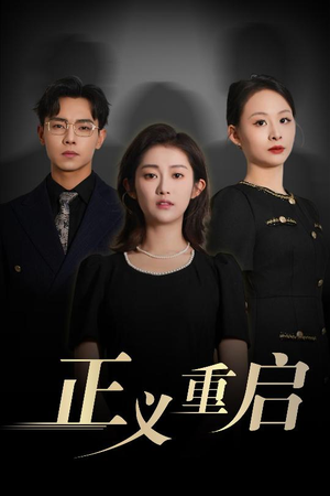 正义重启（70集）短剧全集幕后花絮版