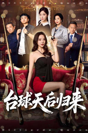 台球天后归来(61集) 台球天后归来(61集)短剧合集导演剪辑版