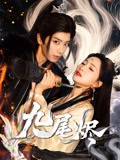 九尾烬（40集）全集短剧大结局抢先看