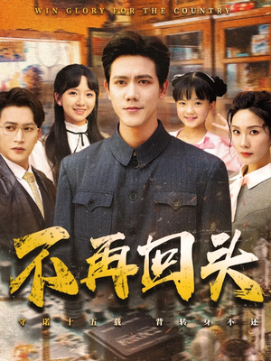 不再回头（57集）短剧追到爽越看越好看
