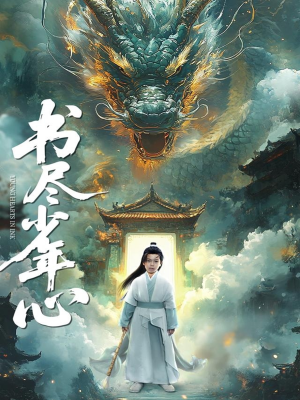 书尽少年心（68集）精彩古装短剧推荐