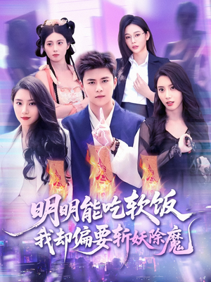 明明能吃软饭我却偏要斩妖除魔（128集）短剧全剧终限免合集