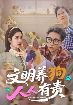 文明养狗人人有责(44集) 文明养狗人人有责(44集)百亿好看短剧推荐