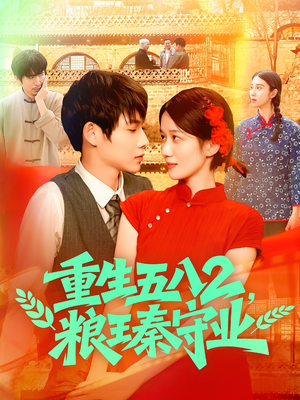 重生五八2粮王秦守业（110集）好看又精彩的短剧