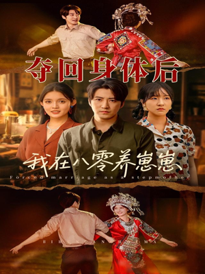 夺回身体后我在八零养崽崽(81集) 夺回身体后我在八零养崽崽(81集)短剧合集4K修复版