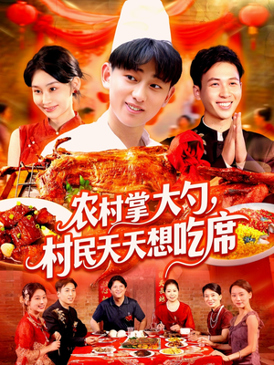 农村掌大勺村民天天想吃席（89集）这个短剧太精彩了