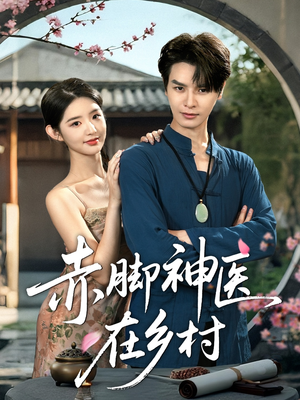 赤脚神医在乡村(73集) 赤脚神医在乡村(73集)短剧热播中抢先看