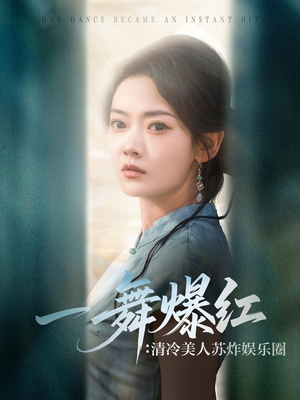 一舞爆红清冷美人苏炸娱乐圈（80集）男女都爱看的短剧片段