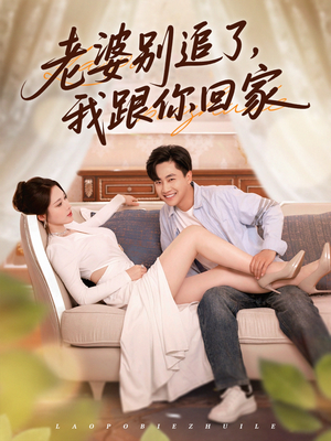 老婆别追了我跟你回家(80集) 老婆别追了我跟你回家(80集)短剧全剧终限免合集