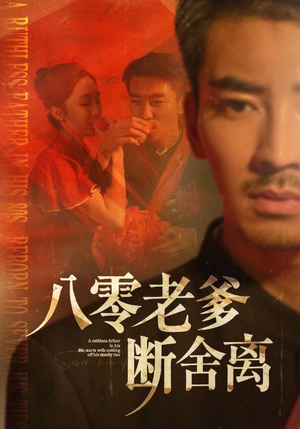 八零老爹断舍离（75集）短剧推荐太好看了