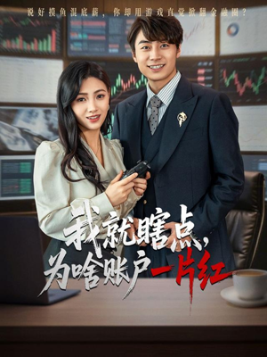 我就瞎点为啥账户一片红（80集）短剧最终章免费合集
