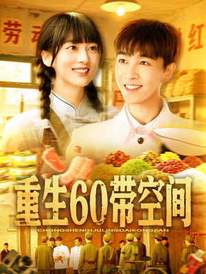 重生60带空间（106集）百亿短剧好看计划
