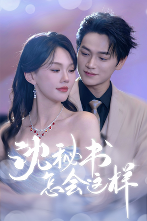 沈秘书怎会这样（80集）超好看的短剧一起追剧