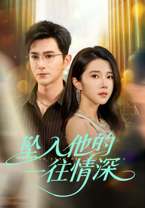 坠入他的一往情深（75集）好看的短剧抢先看