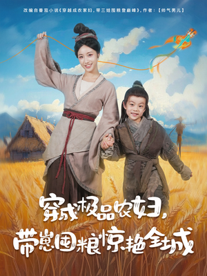 穿成极品农妇带崽囤粮惊艳全城（82集）热门短剧推荐短剧片段