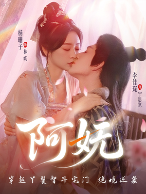 阿妩（71集）短剧全集大结局完整版
