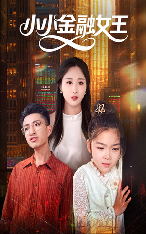 小小金融女王(59集) 小小金融女王(59集)全网最火催泪短剧