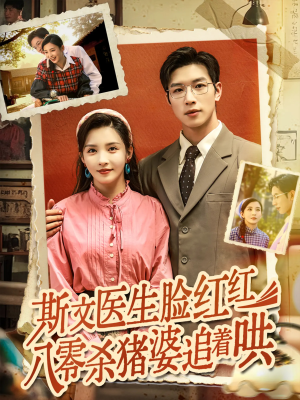 斯文医生脸红红八零杀猪婆追着哄(66集) 斯文医生脸红红八零杀猪婆追着哄(66集)短剧免费看大结局