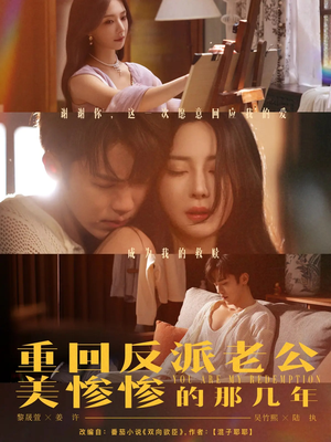 重回反派老公美惨惨的那几年(79集) 重回反派老公美惨惨的那几年(79集)温柔追捕短剧剧情
