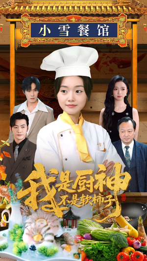 我是厨神不是软柿子(75集) 我是厨神不是软柿子(75集)好看又上头的短剧来了