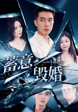 蓄意毁婚（51集）红果免费短视频剧