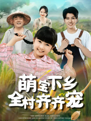 萌宝下乡全村齐齐宠（50集）喜欢追剧的看过来