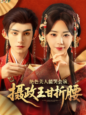 绝色美人能哭会演摄政王甘折腰（84集）超好看的短剧一起追剧
