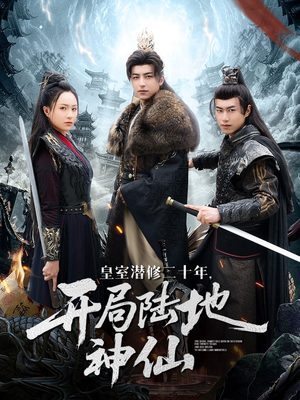 皇室潜修二十年开局陆地神仙（81集）短剧合集杜比音效版