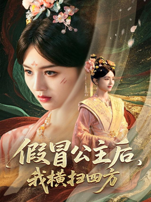 假冒公主后我横扫四方（71集）短剧每日分享推荐