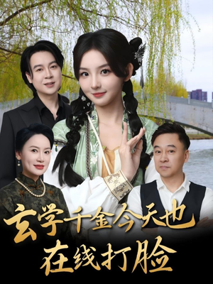 玄学千金今天也在线打脸（53集）热播短剧推荐分享