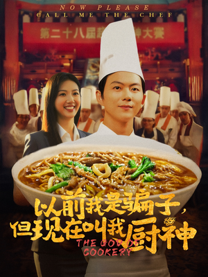 以前我是骗子但现在叫我厨神（80集）好看又上头的红果短剧