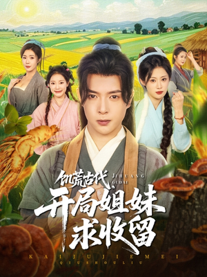 饥荒古代，开局姐妹求收留（87集）热门火爆短剧推荐