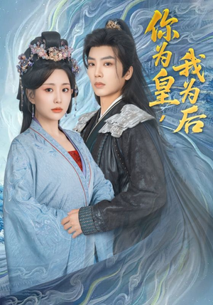 你为皇我为后(72集) 你为皇我为后(72集)短剧合集蓝光画质
