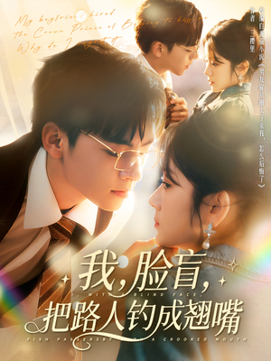 我脸盲把路人钓成翘嘴（80集）短剧上头一起来追