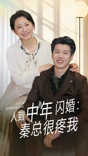 人到中年闪婚秦总很疼我(60集) 人到中年闪婚秦总很疼我(60集)这个短剧太好看了