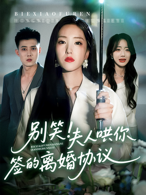 别笑夫人哄你签的离婚协议(74集) 别笑夫人哄你签的离婚协议(74集)百亿短剧好看计划