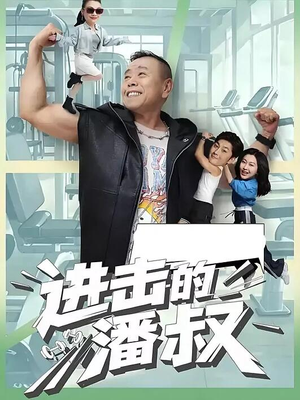进击的潘叔(18集全) 进击的潘叔(18集全)短剧大结局全集解锁