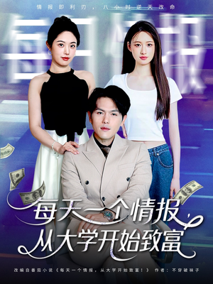 每天一个情报从大学开始致富(80集) 每天一个情报从大学开始致富(80集)热播短剧火爆来袭