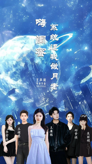 嗨闺蜜系统逼我做月老(52集) 嗨闺蜜系统逼我做月老(52集)短剧全集高清无码版