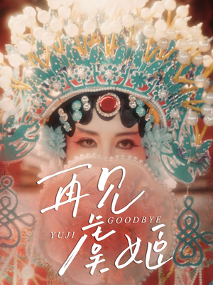 再见虞姬(32集) 再见虞姬(32集)每天分享短剧精彩片段