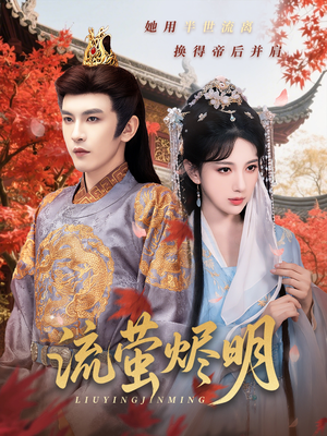 流萤烬明(70集) 流萤烬明(70集)太好看了强烈推荐短剧