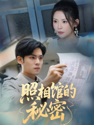 新版:照相馆的秘密(60集) 新版:照相馆的秘密(60集)短剧全集高清完整版